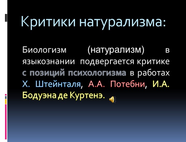 Критики натурализма: Биологизм (натурализм) в языкознании подвергается критике с позиций психологизма в работах Х.